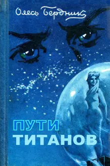 Обложка: Пути титанов