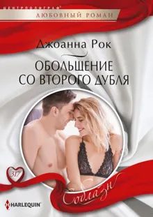 Обложка: Обольщение со второго дубля