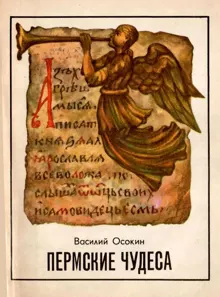 Обложка: Пермские чудеса