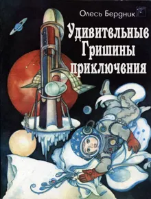Обложка: Удивительные Гришины приключения