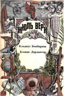 Обложка: Том 10. Клодиус Бомбарнак. Кловис Дардантор: Романы