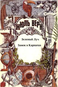 Обложка: Том 11. Зеленый Луч. Замок в Карпатах: Романы