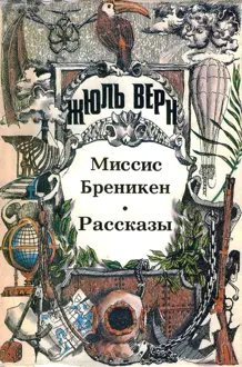 Обложка: Том 12. Миссис Бреникен: Роман. Рассказы