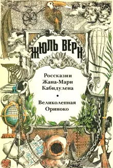 Обложка: Том 13. Россказни Жана-Мари Кабидулена. Великолепная Ориноко: Романы