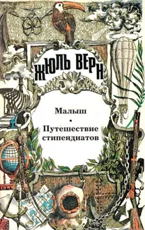 Обложка: Том 14. Малыш. Путешествие стипендиатов