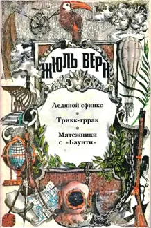 Обложка: Том 15. Ледяной сфинкс. Трикк-тррак. Мятежники с «Баунти»