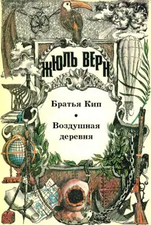 Обложка: Том 16. Братья Кип. Воздушная деревня: Романы