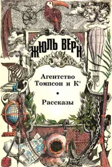 Обложка: Том 18. Агентство Томпсон и К°: Роман. Рассказы