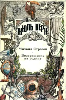Обложка: Том 19. Михаил Строгов. Возвращение на родину. Романы