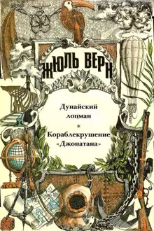 Обложка: Том 20. Дунайский лоцман. Кораблекрушение «Джонатана»: Романы
