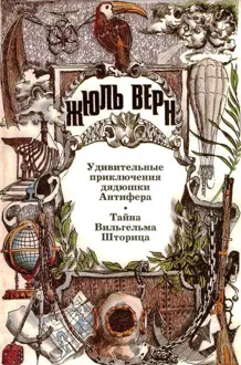 Обложка: Том 21. Удивительные приключения дядюшки Антифера. Тайна Вильгельма Шторица: Романы