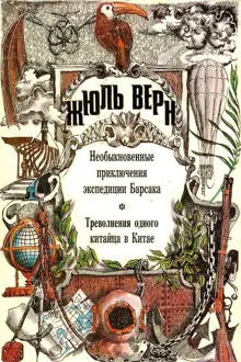 Обложка: Том 22. Необыкновенные приключения экспедиции Барсака. Треволнения одного китайца в Китае: Романы