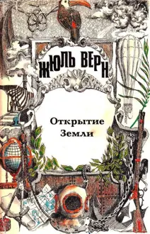 Обложка: Том 23. Всеобщая история великих путешествий и великих путешественников. Часть 1. Открытие Земли