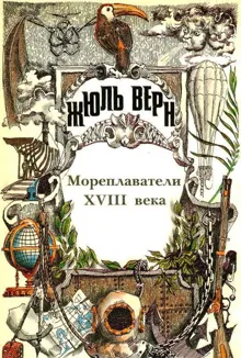 Обложка: Том 24. Всеобщая история великих путешествий и великих путешественников. Часть 2. Мореплаватели XVIII века
