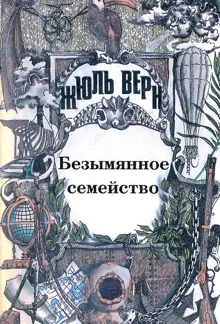 Обложка: Том 4. Безымянное семейство