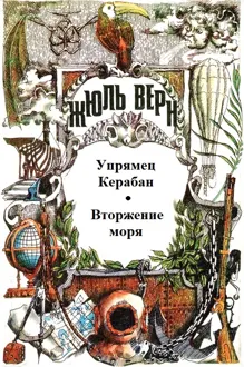 Обложка: Том 5. Упрямец Керабан. Вторжение моря: Романы