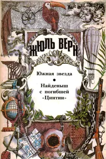Обложка: Том 6. Южная Звезда. Найденыш с погибшей «Цинтии»: Романы