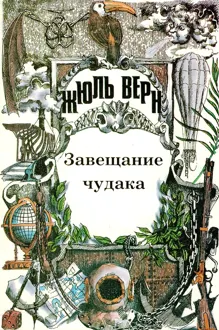 Обложка: Том 7. Завещание чудака. Роман. Рассказы