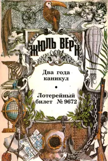 Обложка: Том 8. Два года каникул. Лотерейный билет № 9672: Романы
