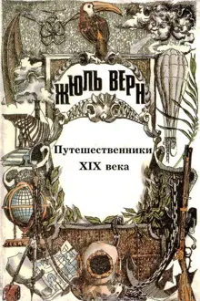 Обложка: Том 25. Всеобщая история великих путешествий и великих путешественников. Часть 3. Путешественники XIX века