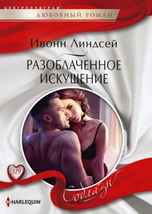 Обложка: Разоблаченное искушение