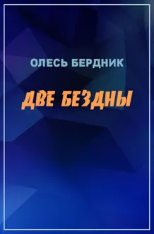 Обложка: Две бездны