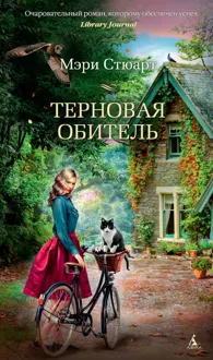 Обложка: Терновая обитель