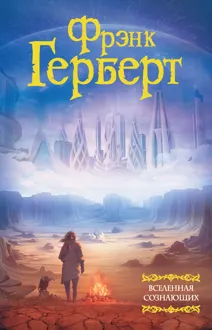 Обложка: Вселенная сознающих