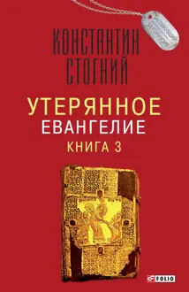 Обложка: Утерянное Евангелие. Книга 3