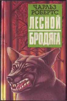 Обложка: Лесной бродяга (рассказы и повести)