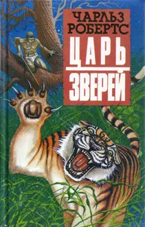 Обложка: Царь зверей