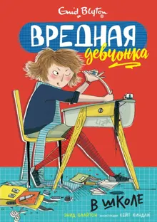 Обложка: Вредная девчонка в школе