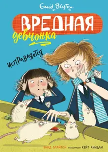Обложка: Вредная девчонка исправляется
