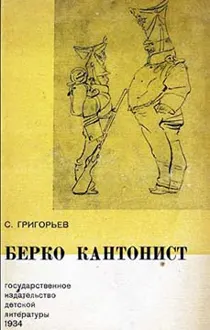 Обложка: Берко кантонист