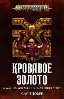 Обложка: Кровавое золото