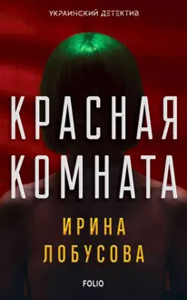 Обложка: Красная комната