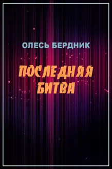 Обложка: Последняя битва