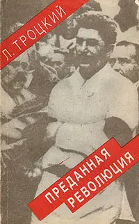 Обложка: Преданная революция: Что такое СССР и куда он идет?