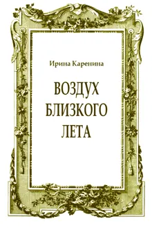 Обложка: Воздух близкого лета