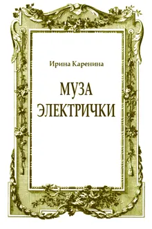 Обложка: Муза электрички