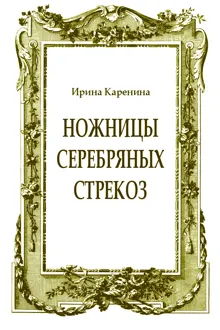 Обложка: Ножницы серебряных стрекоз