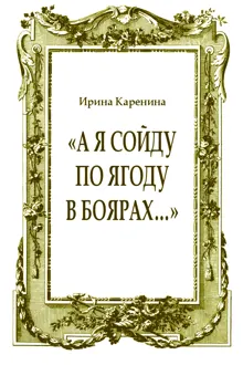 Обложка: «А я сойду по ягоду в Боярах…»
