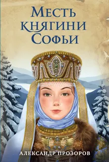 Обложка: Месть княгини Софьи