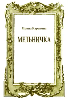 Обложка: Мельничка