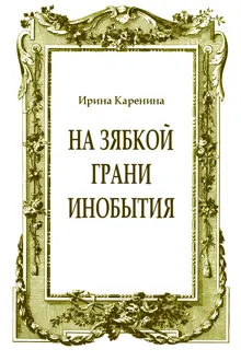 Обложка: На зябкой грани инобытия