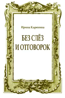 Обложка: Без слёз и отговорок