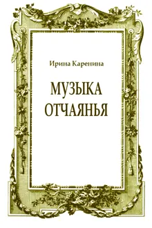 Обложка: Музыка отчаянья
