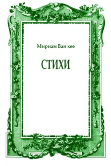 Обложка: Стихи