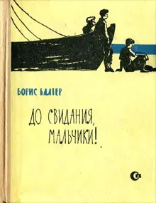 Обложка: До свидания, мальчики!