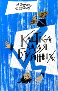 Обложка: Клетка для буйных. Программируемый мальчик